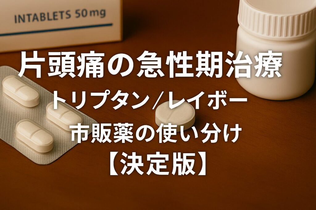 片頭痛の急性期治療の決定版