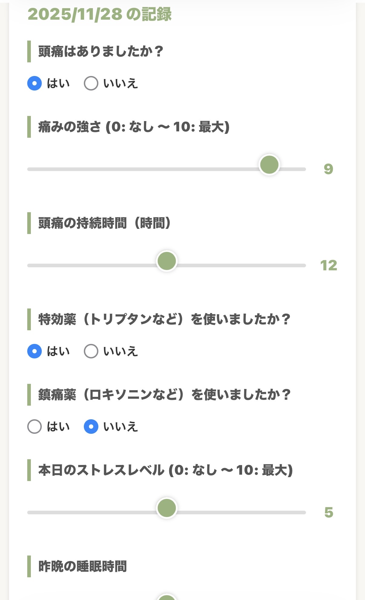 頭痛日誌登録フォーム